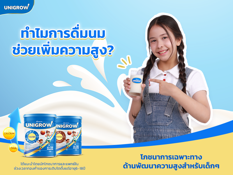 ทำไมการดื่มนมช่วยเพิ่มความสูง